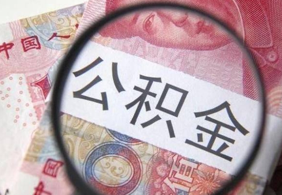诸城公积金找中介（诸城公积金找中介提取后有什么影响）