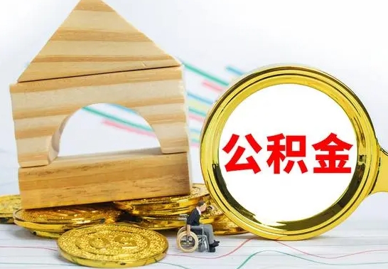 诸城找人代取公积金8000可以取吗（诸城为啥公积金黄牛可以取出来呢）